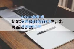 kaiyun体育:切尔茨达备战危在旦夕，出线遥遥无期