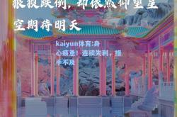 kaiyun体育:身心疲惫！连续失利，措手不及