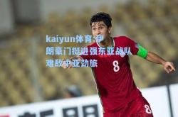 kaiyun体育:伊朗豪门挺进强东亚战队难敌中亚劲旅