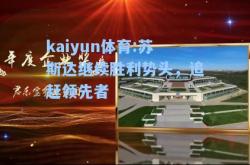 kaiyun体育:苏斯达继续胜利势头，追赶领先者