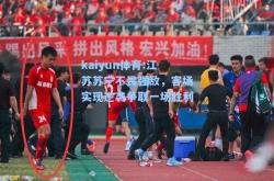 kaiyun体育:江苏苏宁不畏强敌，客场实现逆袭争取一场胜利