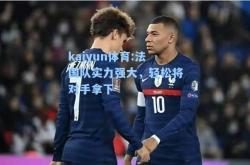 kaiyun体育:法国队实力强大，轻松将对手拿下