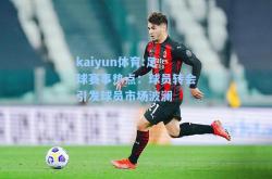 kaiyun体育:足球赛事热点：球员转会引发球员市场波澜