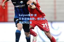 kaiyun体育:波尔多迎来连胜，稳住联赛前列位置