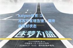 kaiyun体育:江苏苏宁客场告捷，保持连胜好状态