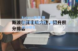 kaiyun体育:斯波尔提客场大胜，提升积分排名