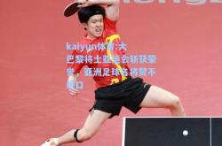 kaiyun体育:大巴黎将士亚运会斩获荣誉，亚洲足球名将赞不绝口