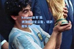 kaiyun体育:美洲顶级球星云集，堪萨斯队豪取连胜