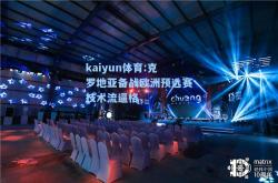 kaiyun体育:克罗地亚备战欧洲预选赛技术流逼格