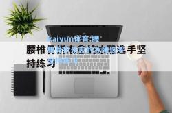 kaiyun体育:腰椎骨折未愈的冰雕选手坚持练习