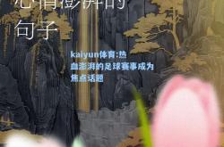 kaiyun体育:热血澎湃的足球赛事成为焦点话题