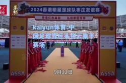 kaiyun体育:中国足球界巨头将云集于赛场