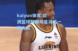 kaiyun体育:欧洲篮球联赛明星球员一路向前