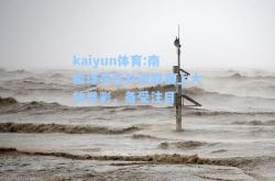 kaiyun体育:南极球员在外游联赛上大放异彩，备受注目