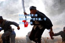 kaiyun体育:绿军队防守严密不漏，守住场上优势