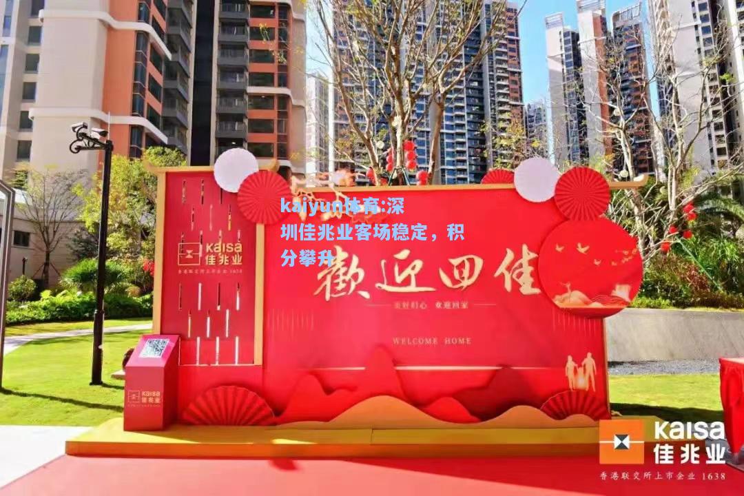 深圳佳兆业客场稳定，积分攀升