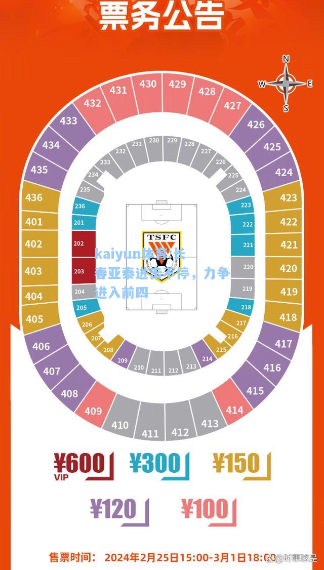 长春亚泰进击不停，力争进入前四