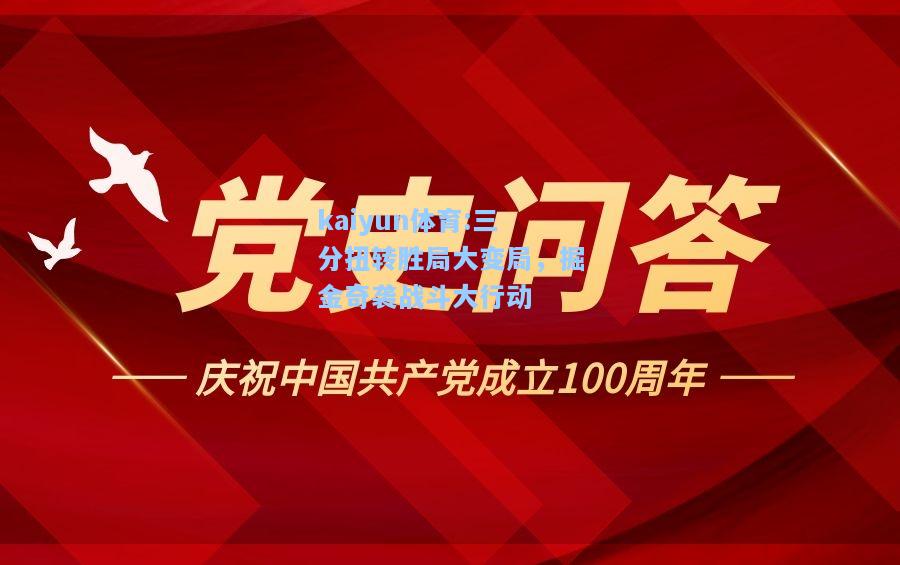 三分扭转胜局大变局，掘金奇袭战斗大行动