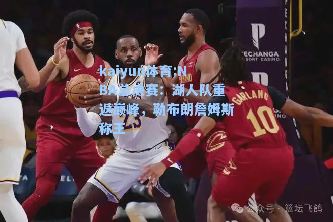 NBA总决赛：湖人队重返巅峰，勒布朗詹姆斯称王