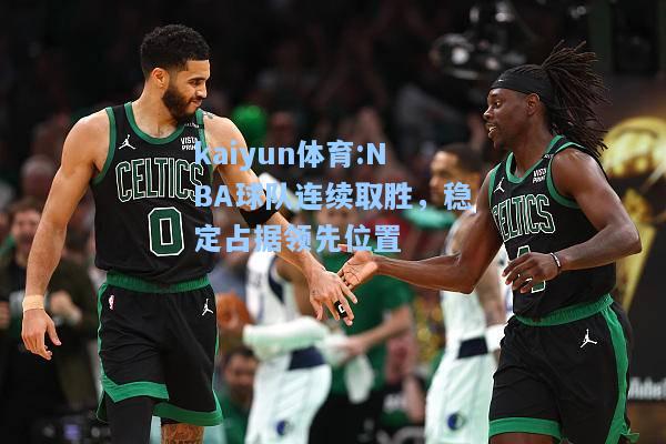 NBA球队连续取胜，稳定占据领先位置