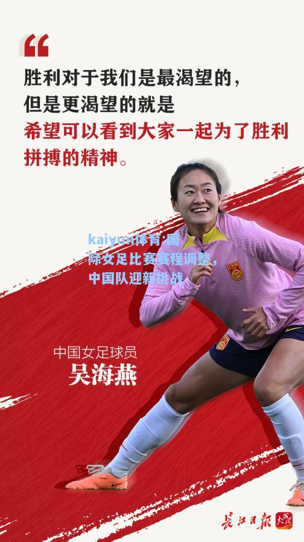 国际女足比赛赛程调整，中国队迎新挑战