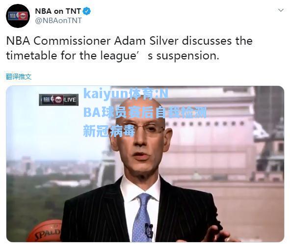 NBA球员赛后自我检测新冠病毒