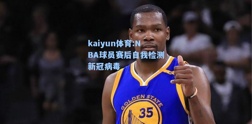 NBA球员赛后自我检测新冠病毒