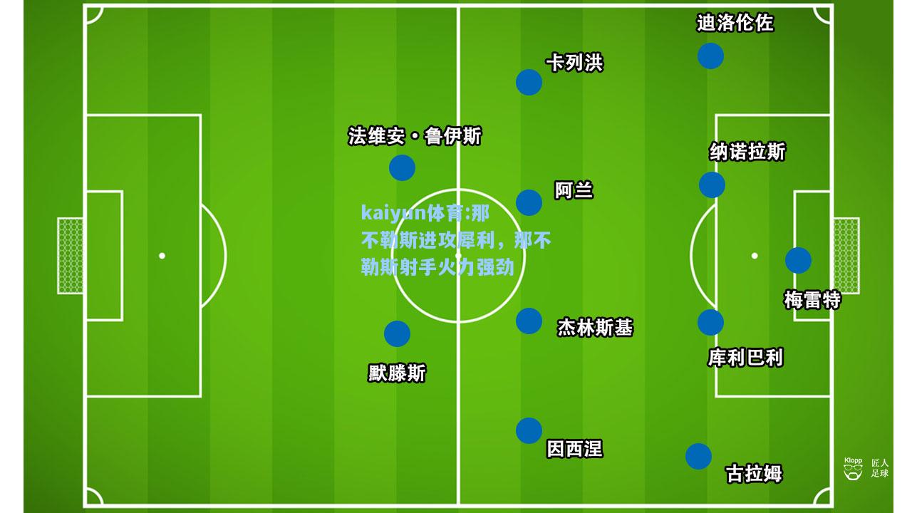 那不勒斯进攻犀利，那不勒斯射手火力强劲
