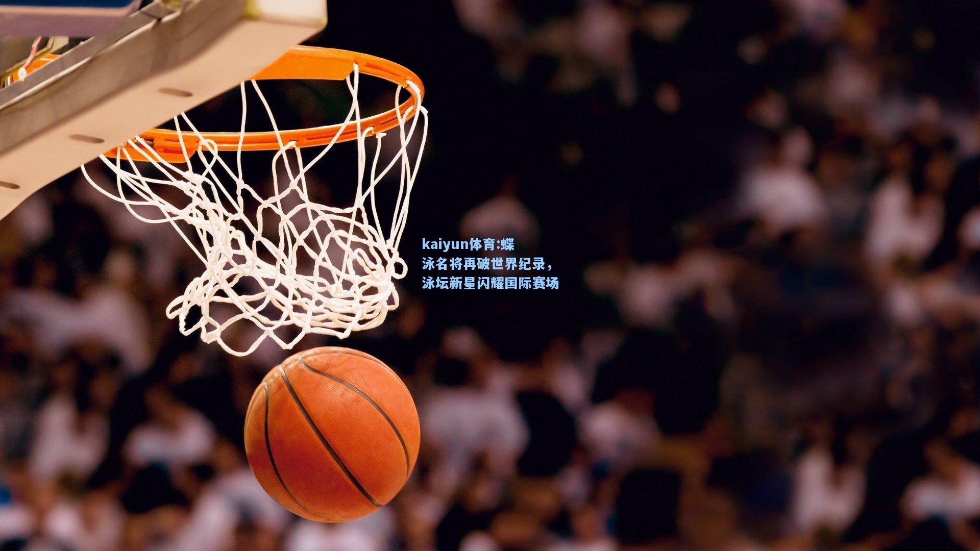 蝶泳名将再破世界纪录，泳坛新星闪耀国际赛场