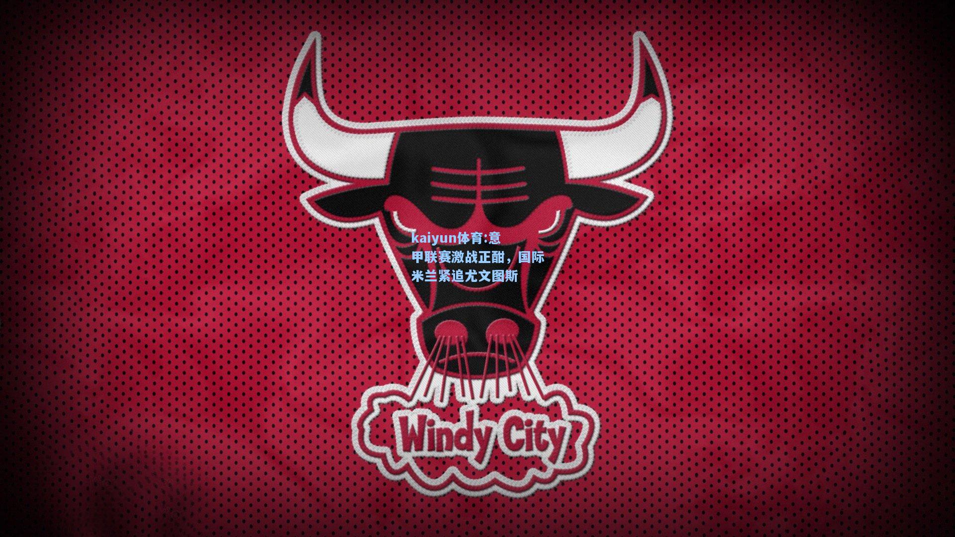 意甲联赛激战正酣，国际米兰紧追尤文图斯