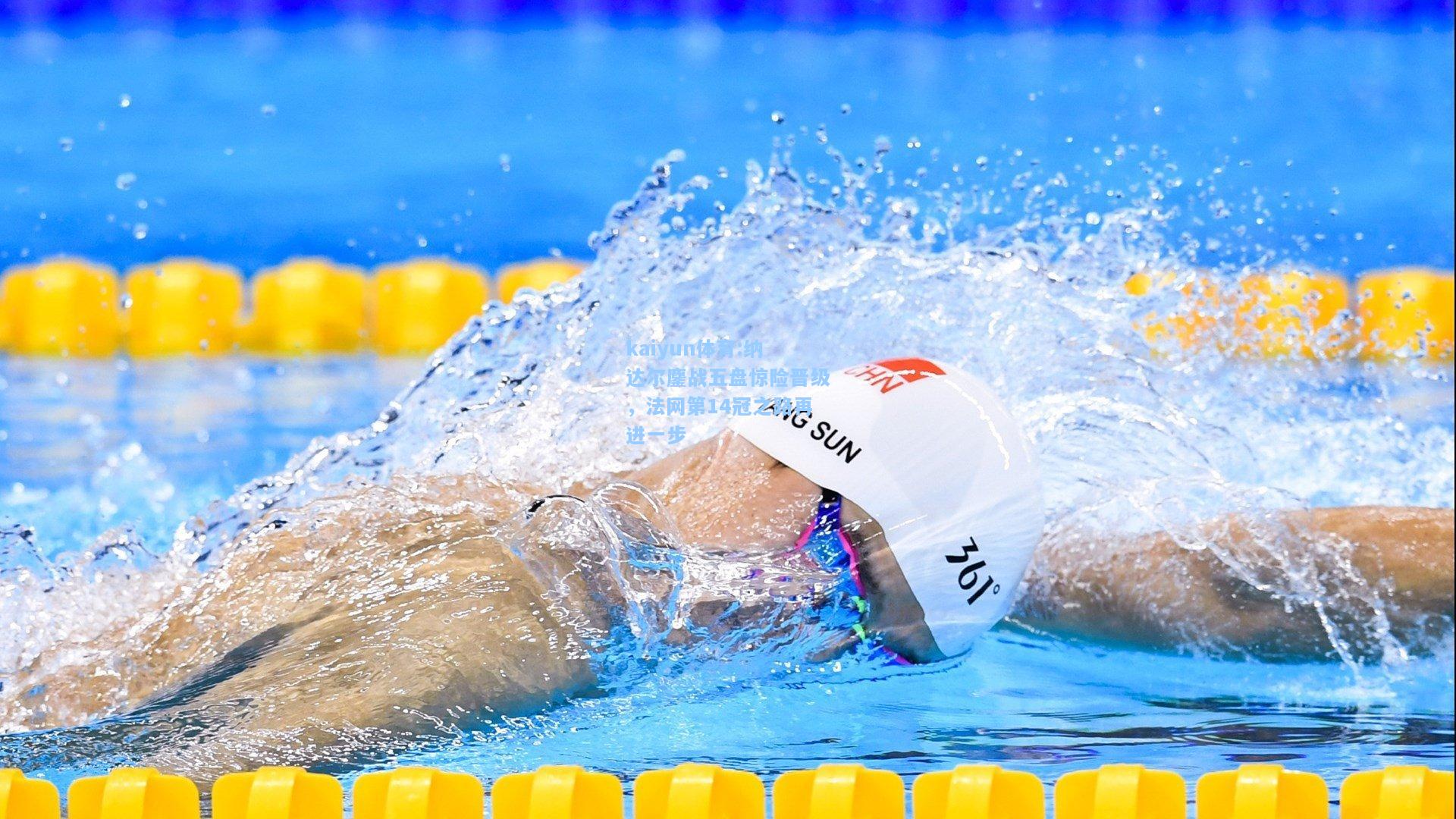 纳达尔鏖战五盘惊险晋级，法网第14冠之路再进一步