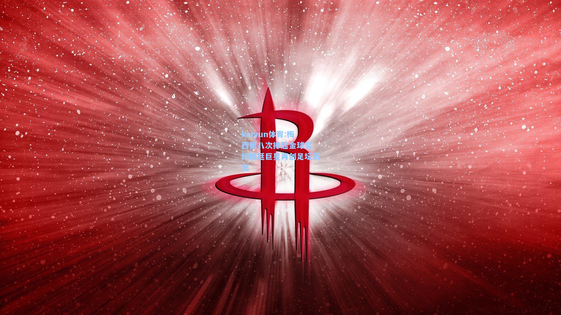 梅西第八次捧起金球奖 阿根廷巨星再创足坛历史