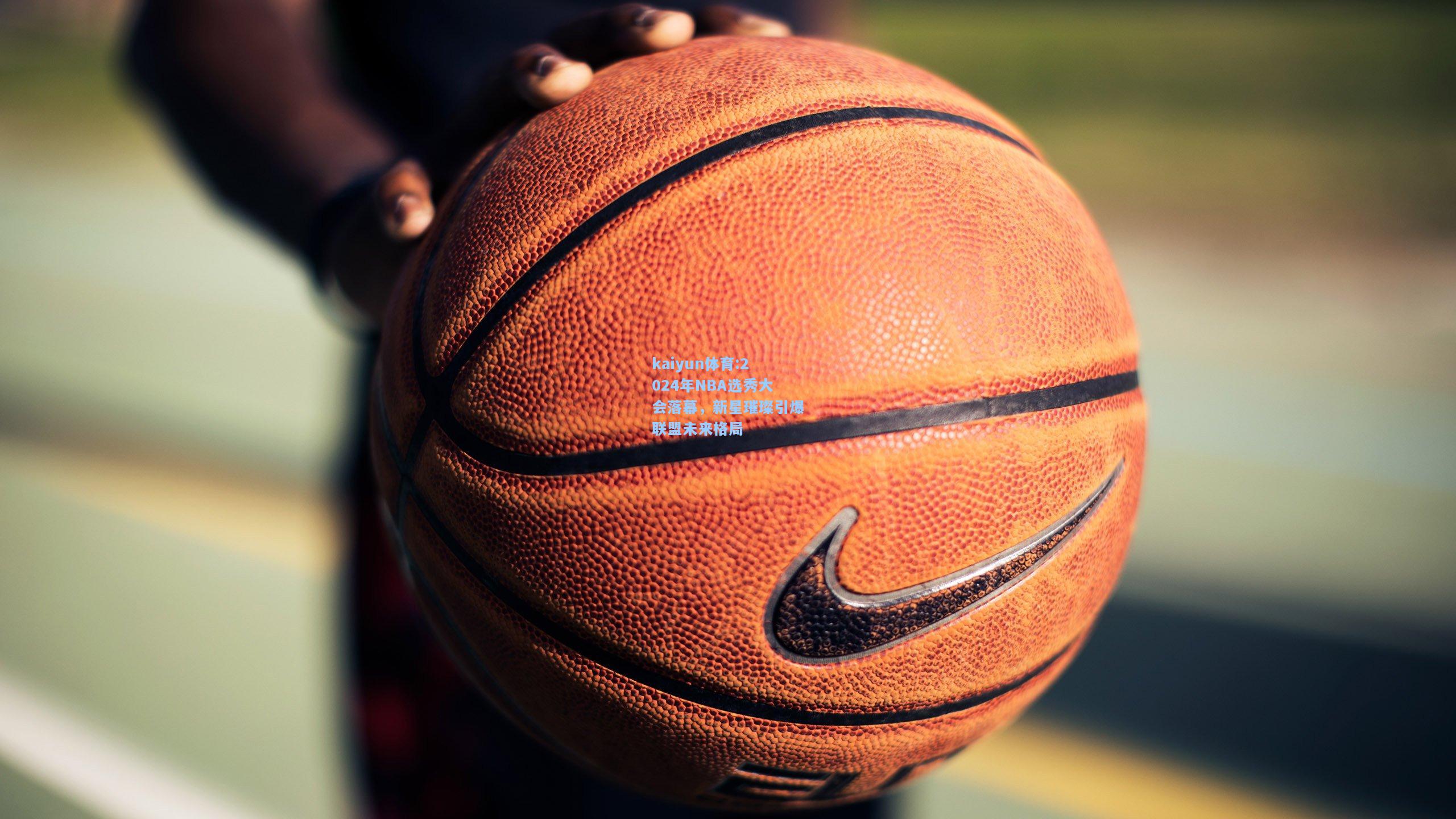 2024年NBA选秀大会落幕，新星璀璨引爆联盟未来格局