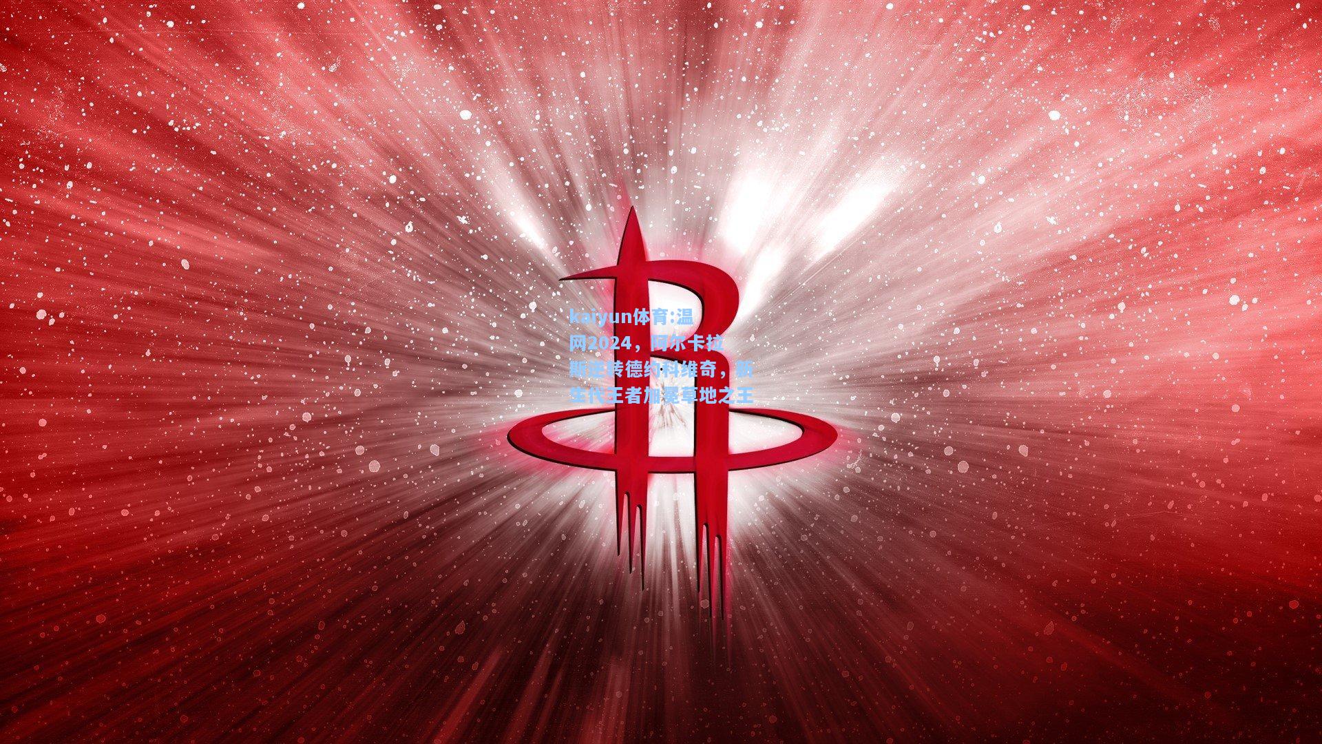温网2024，阿尔卡拉斯逆转德约科维奇，新生代王者加冕草地之王