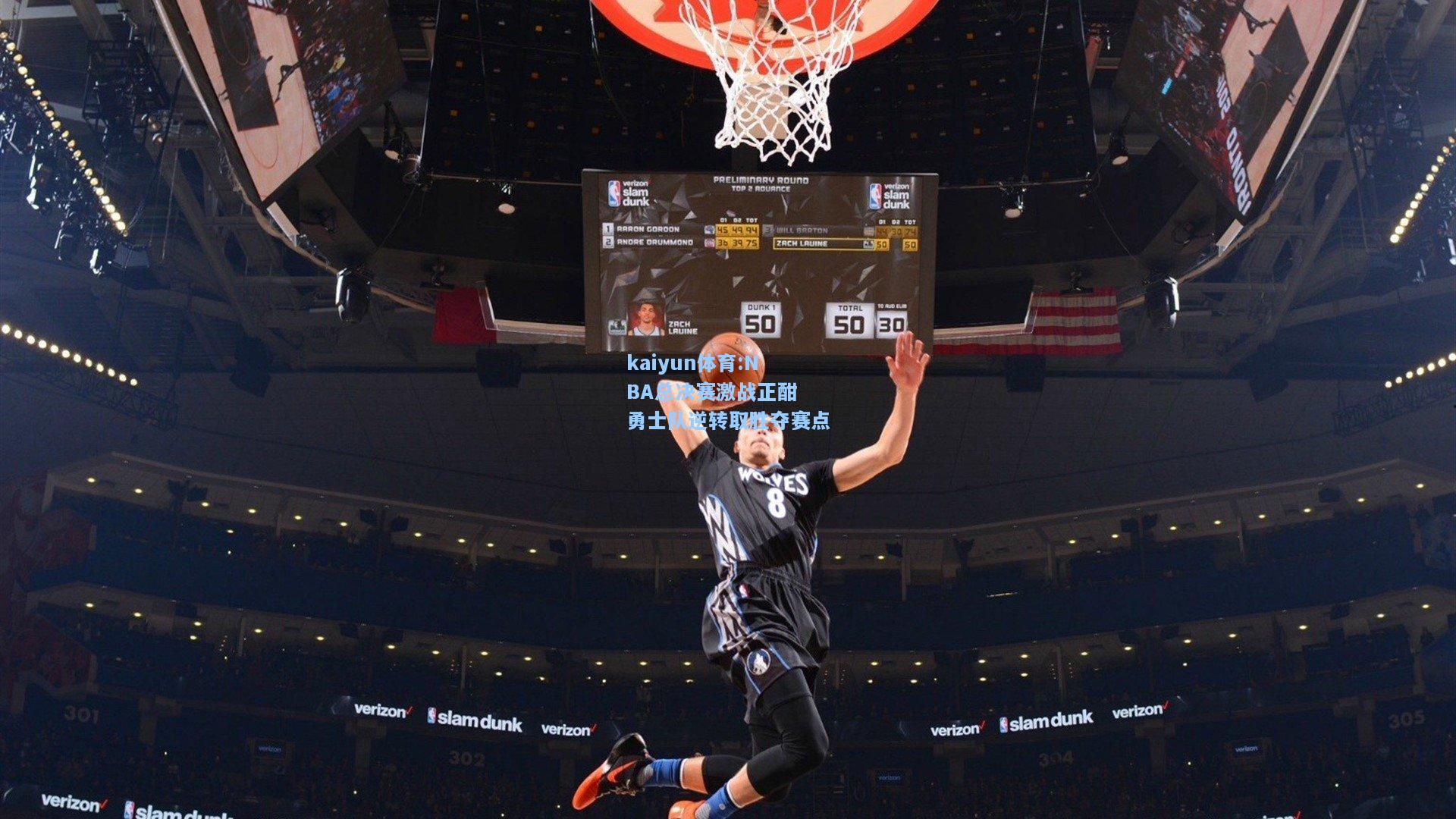 NBA总决赛激战正酣 勇士队逆转取胜夺赛点