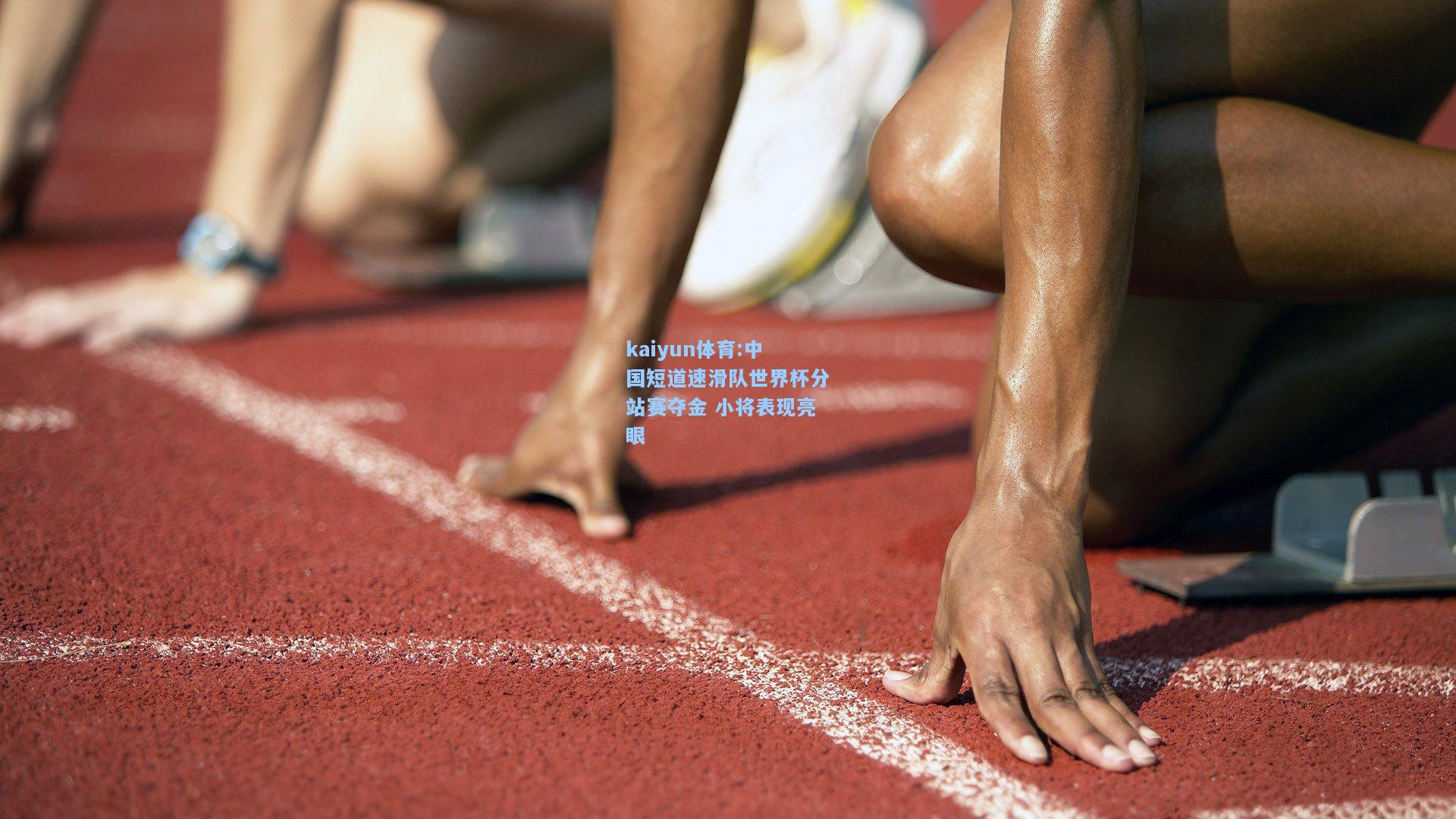 中国短道速滑队世界杯分站赛夺金 小将表现亮眼