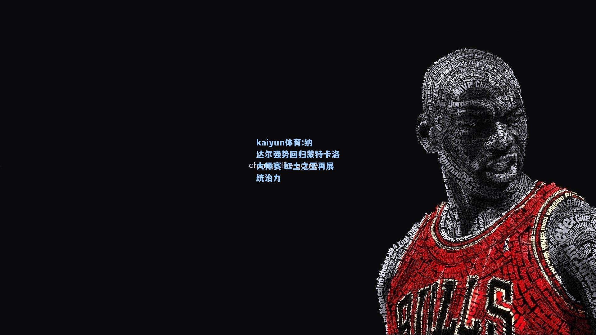 纳达尔强势回归蒙特卡洛大师赛 红土之王再展统治力
