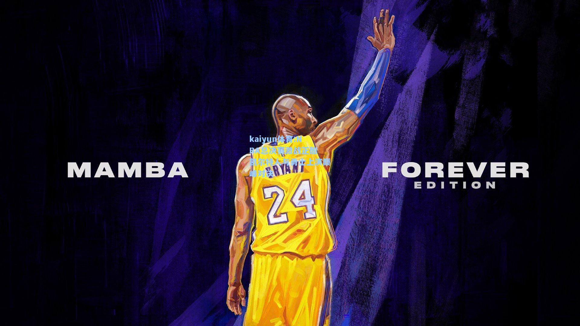 NBA总决赛激战正酣 凯尔特人与勇士上演巅峰对决
