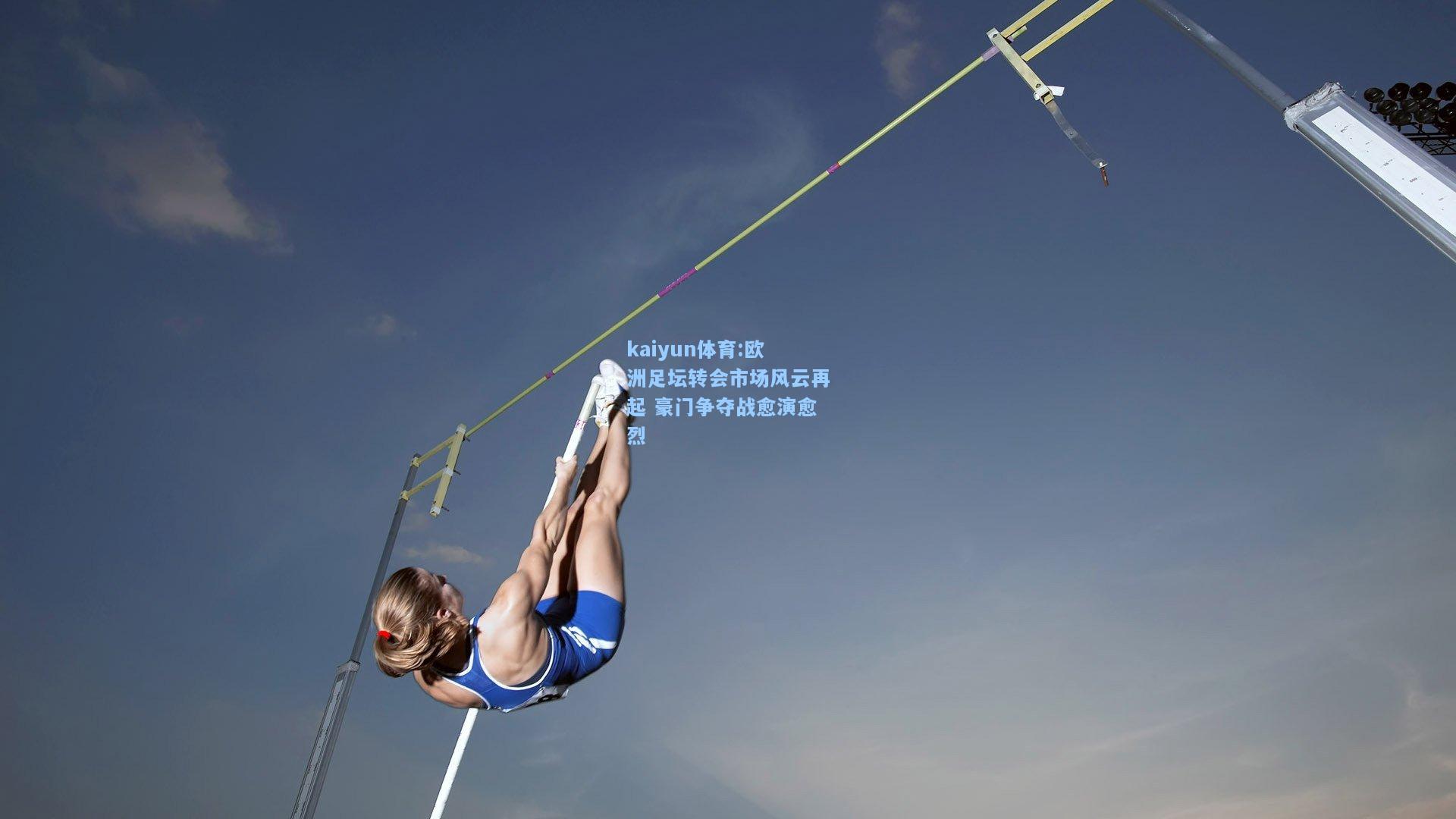 欧洲足坛转会市场风云再起 豪门争夺战愈演愈烈