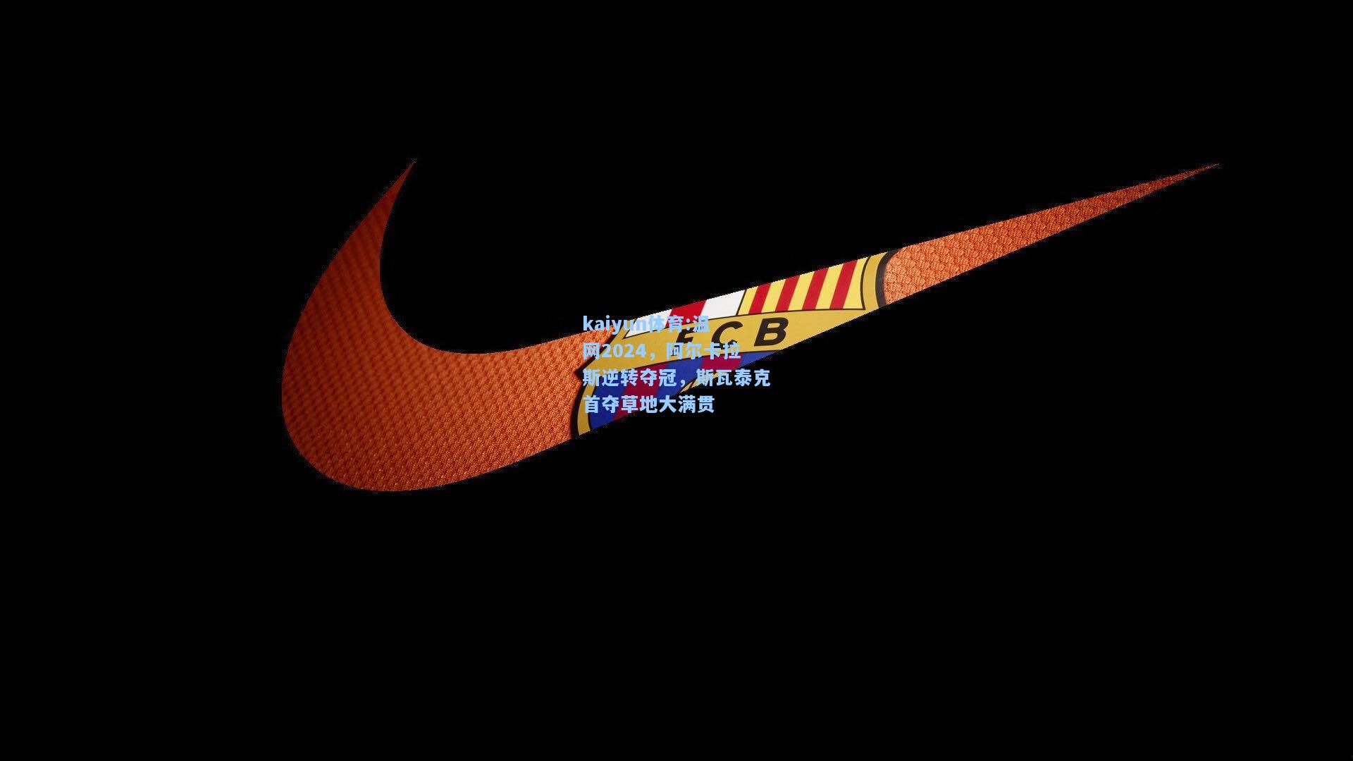 温网2024，阿尔卡拉斯逆转夺冠，斯瓦泰克首夺草地大满贯