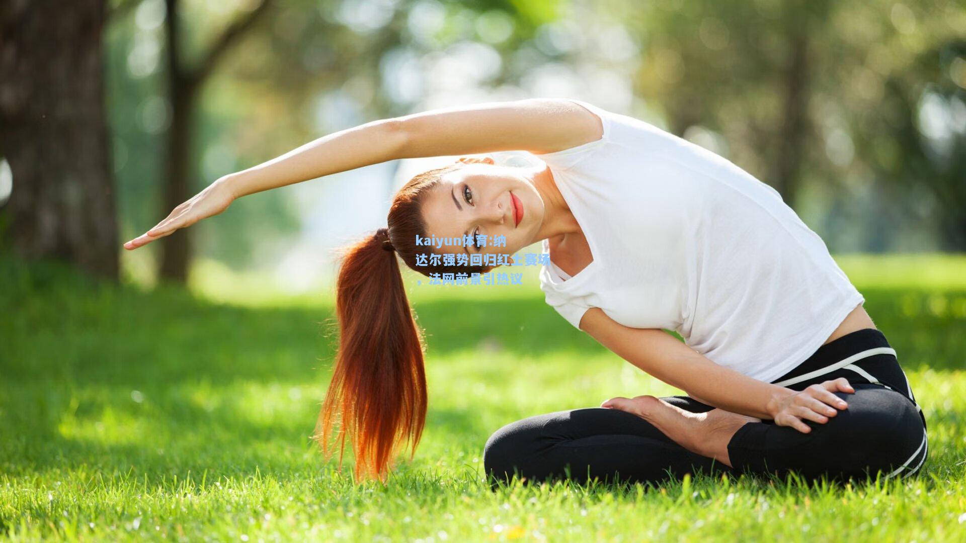 纳达尔强势回归红土赛场，法网前景引热议