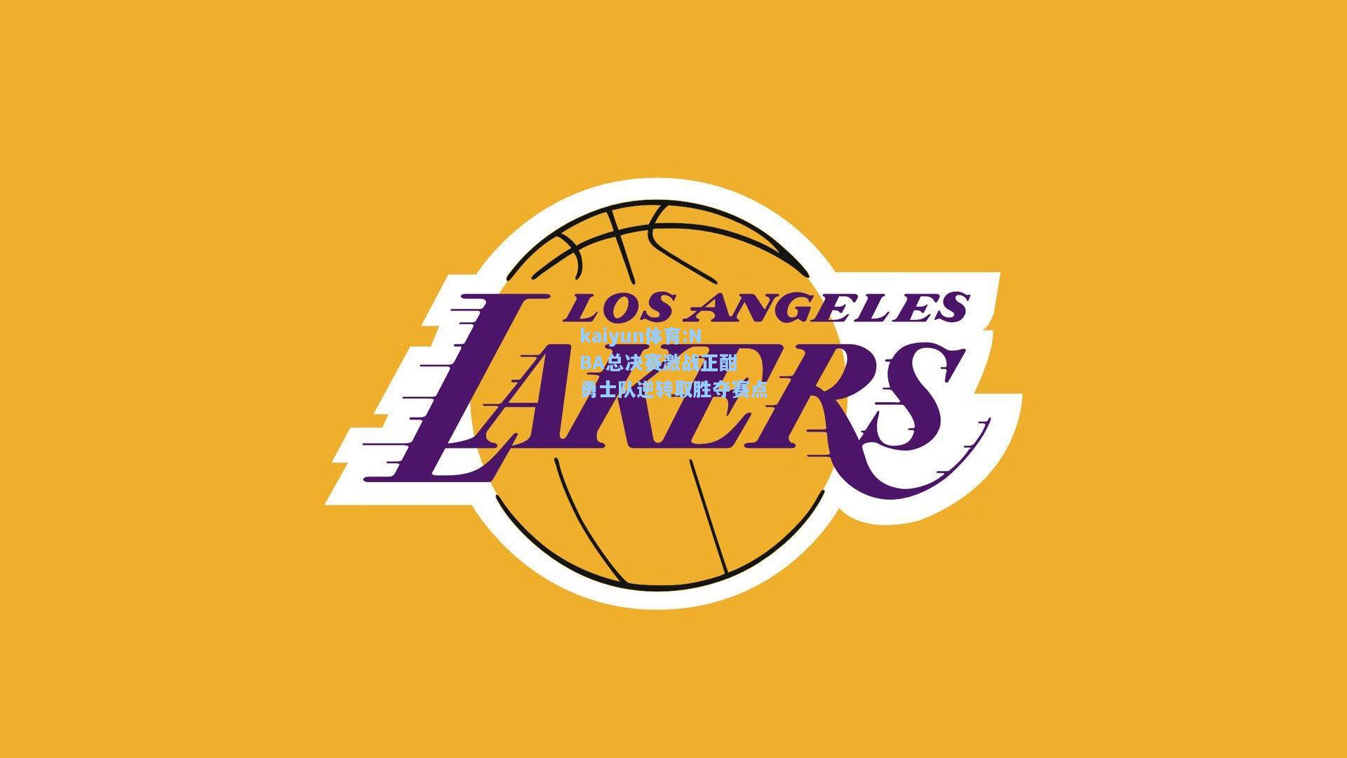 NBA总决赛激战正酣 勇士队逆转取胜夺赛点