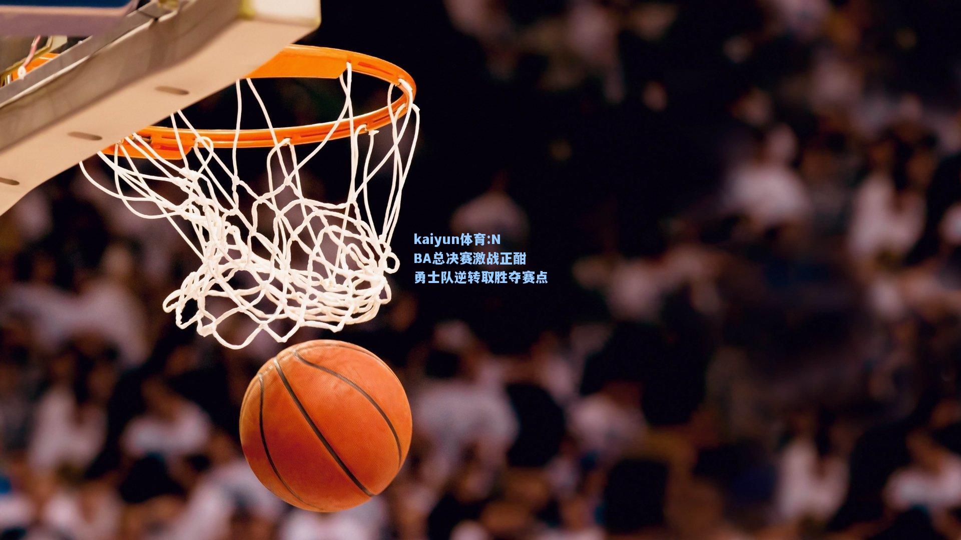NBA总决赛激战正酣 勇士队逆转取胜夺赛点