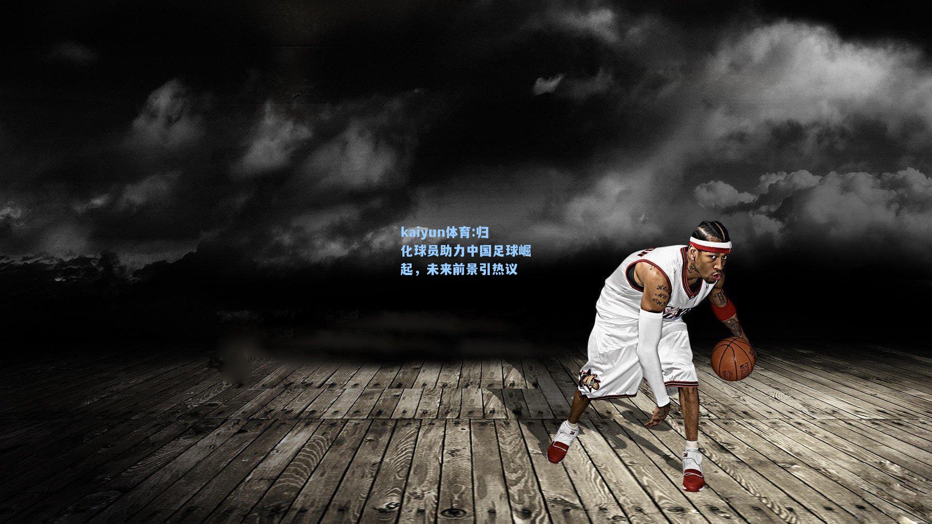 归化球员助力中国足球崛起，未来前景引热议