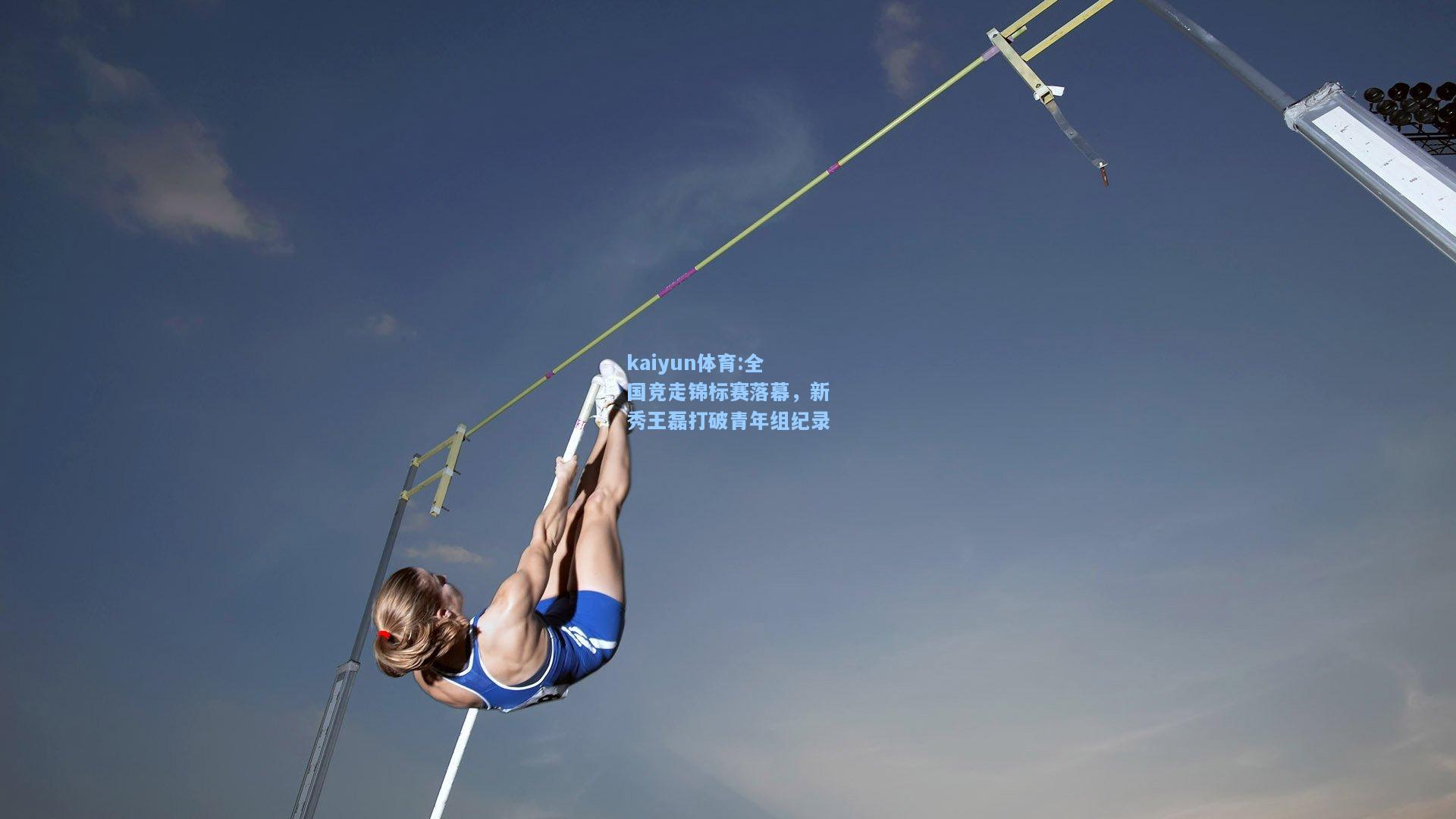 全国竞走锦标赛落幕，新秀王磊打破青年组纪录