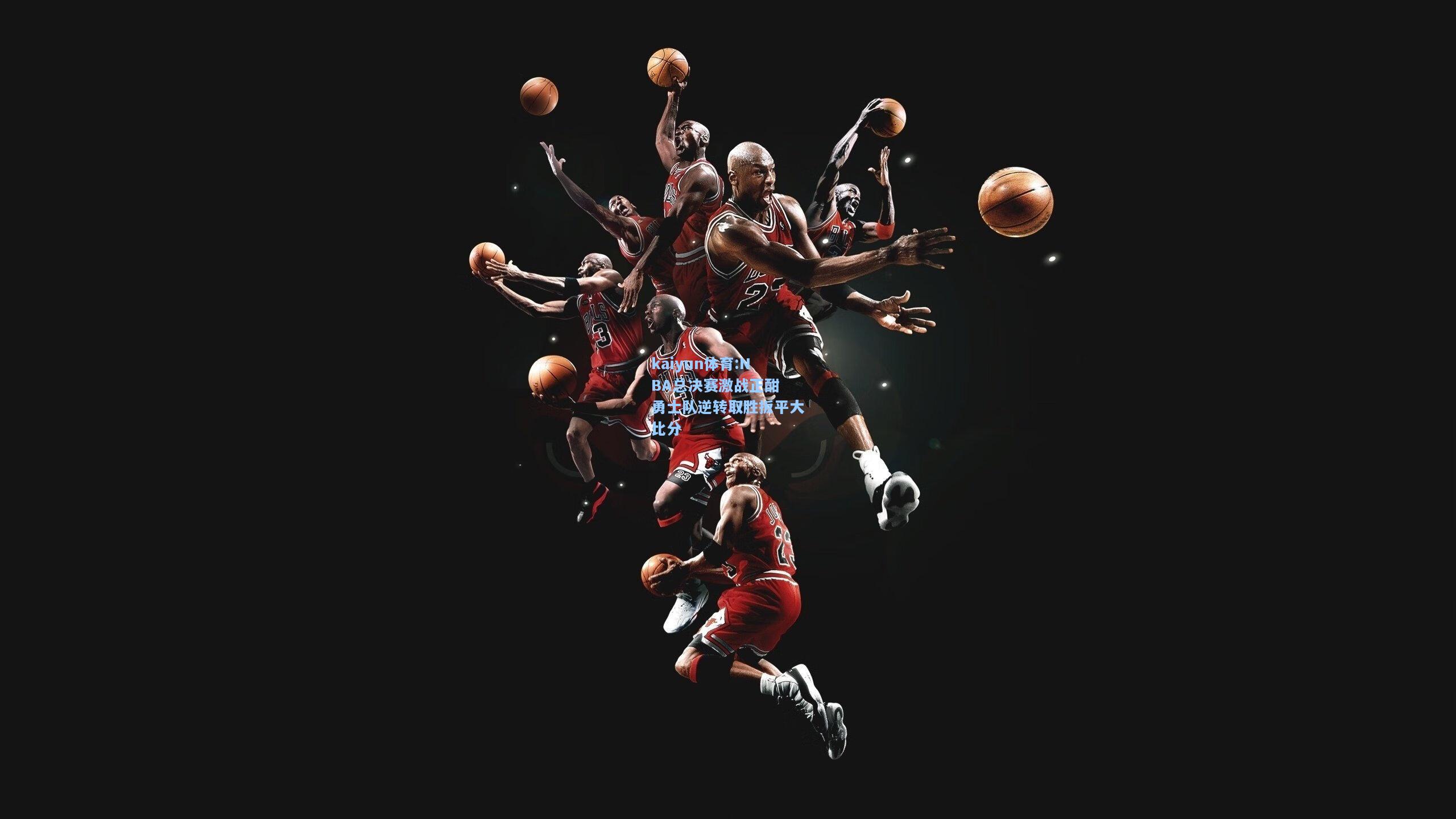 NBA总决赛激战正酣 勇士队逆转取胜扳平大比分