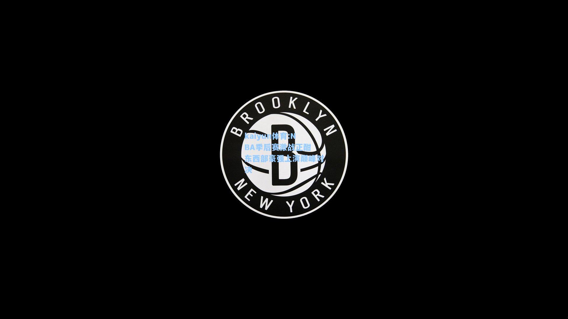 NBA季后赛激战正酣 东西部豪强上演巅峰对决
