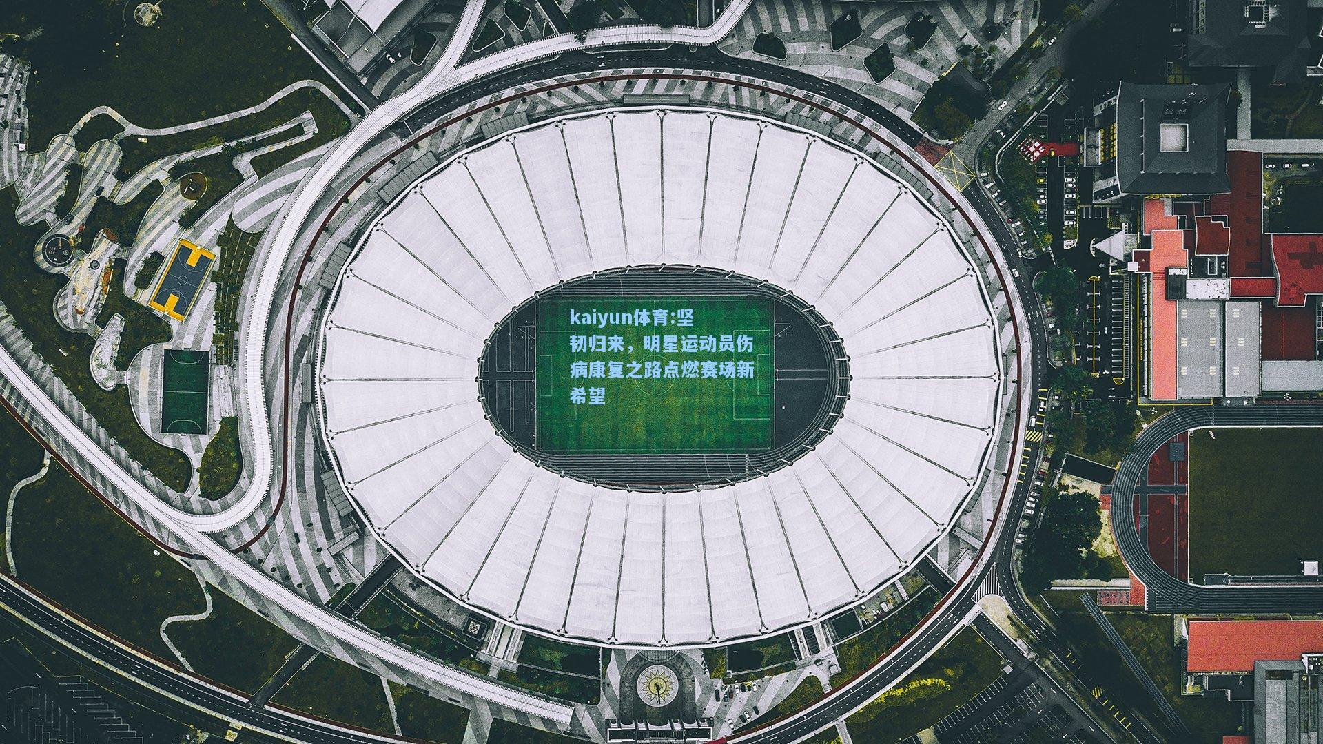坚韧归来，明星运动员伤病康复之路点燃赛场新希望