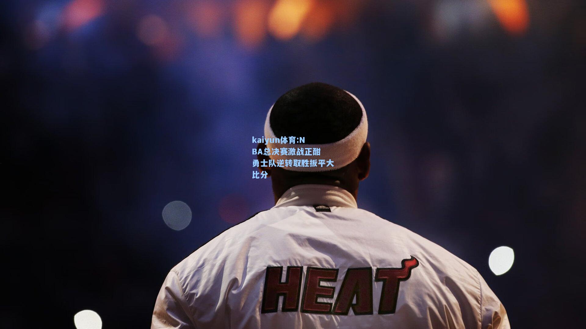NBA总决赛激战正酣 勇士队逆转取胜扳平大比分