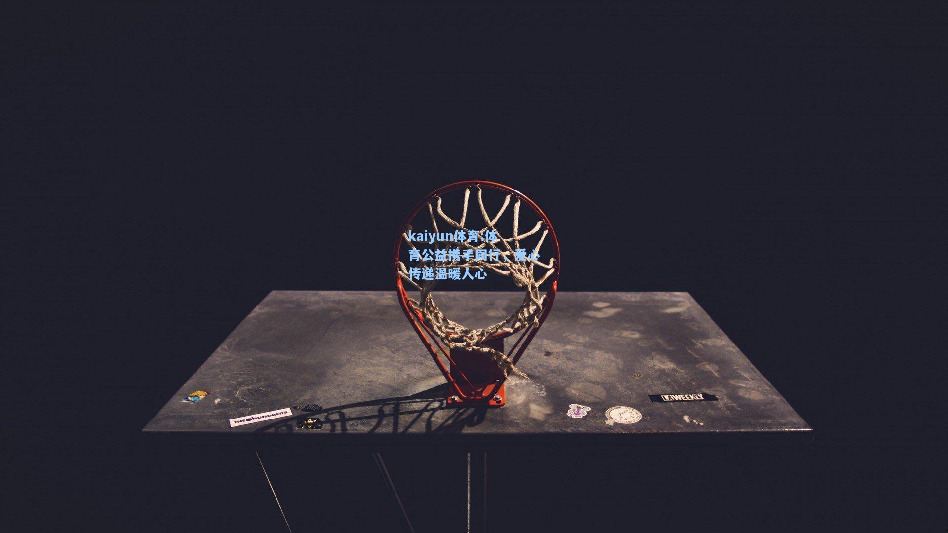 体育公益携手同行，爱心传递温暖人心